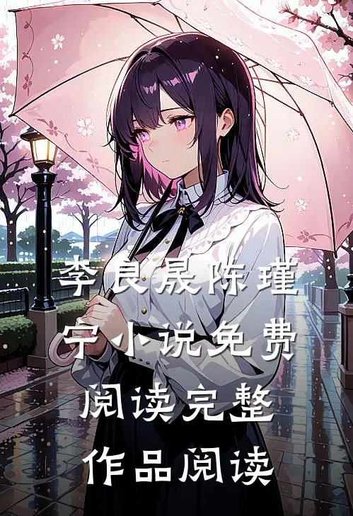 李良晟陈瑾宁小说免费阅读完整作品阅读