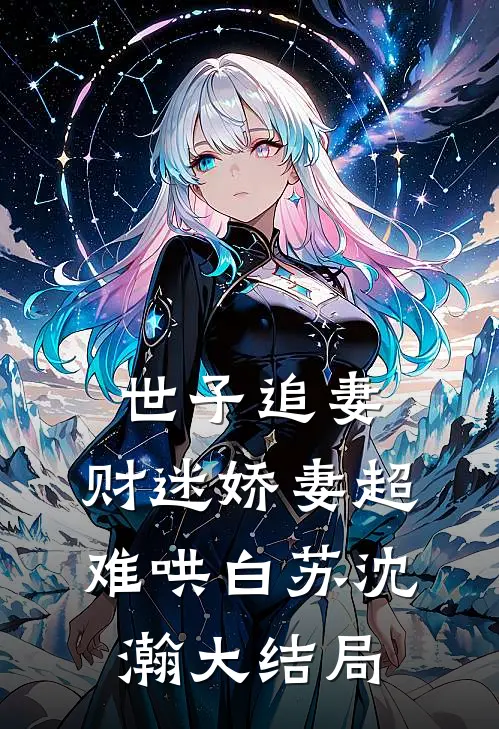 世子追妻：财迷娇妻超难哄白苏沈瀚大结局