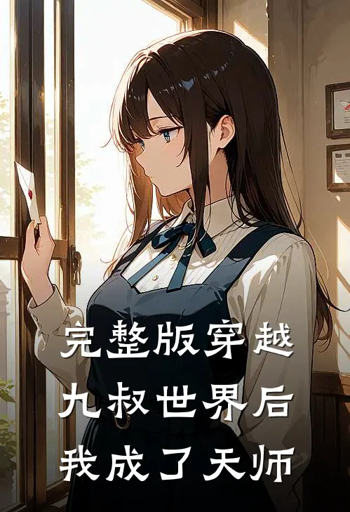 完整版穿越九叔世界后,我成了天师