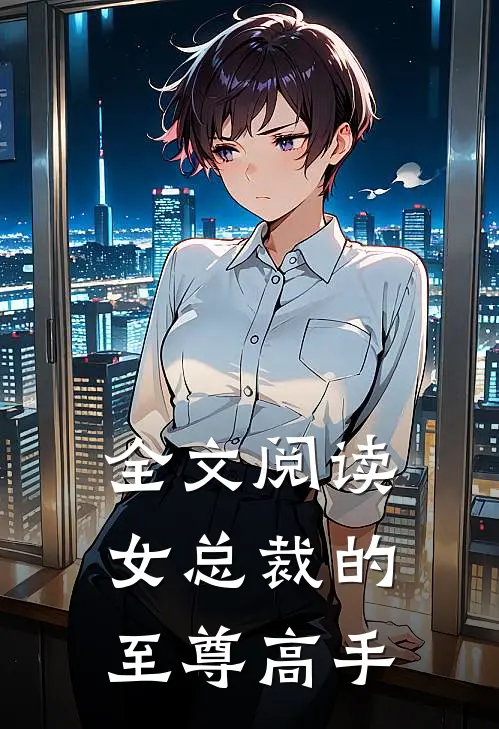 全文阅读女总裁的至尊高手漫画