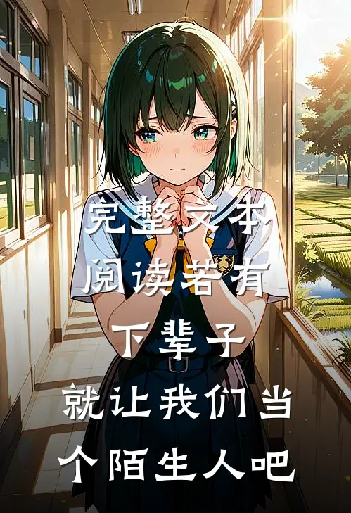 完整文本阅读若有下辈子，就让我们当个陌生人吧