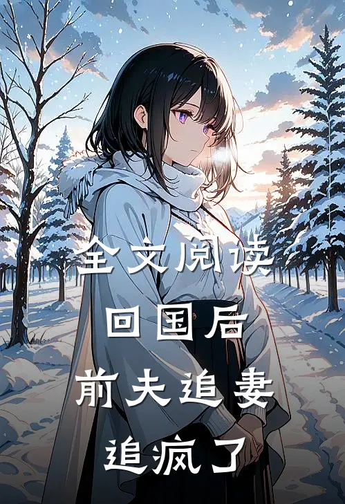 全文阅读回国后,前夫追妻追疯了