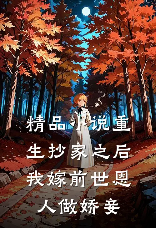 精品重生抄家之后,我嫁前世恩人做娇妾免费阅读