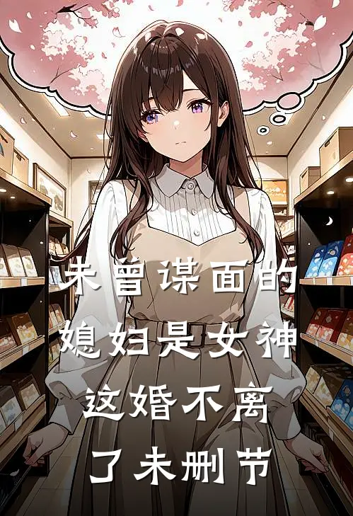 未曾谋面的媳妇是女神,这婚不离了未删节