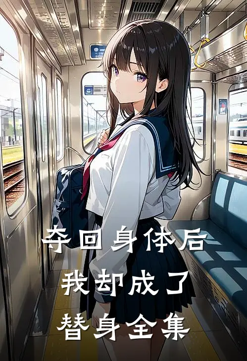 夺回身体后,我却成了替身 全集在线观看