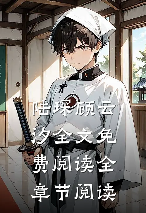 陆琛顾云汐全文免费阅读全章节阅读