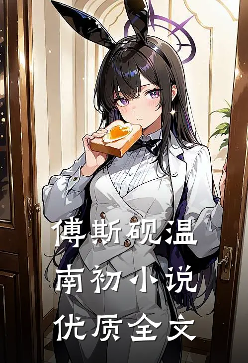 傅斯砚温南初小说优质全文