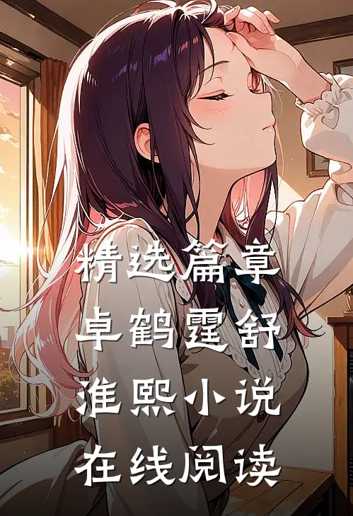 精选篇章卓鹤霆舒淮熙小说在线阅读
