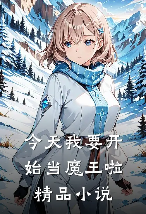 今天我要开始当魔王啦精品小说