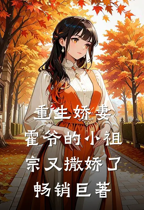 重生娇妻霍爷的小祖宗又撒娇了畅销巨著网