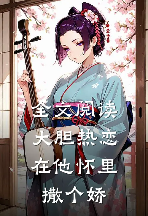 全文阅读大胆热恋,在他怀里撒个娇