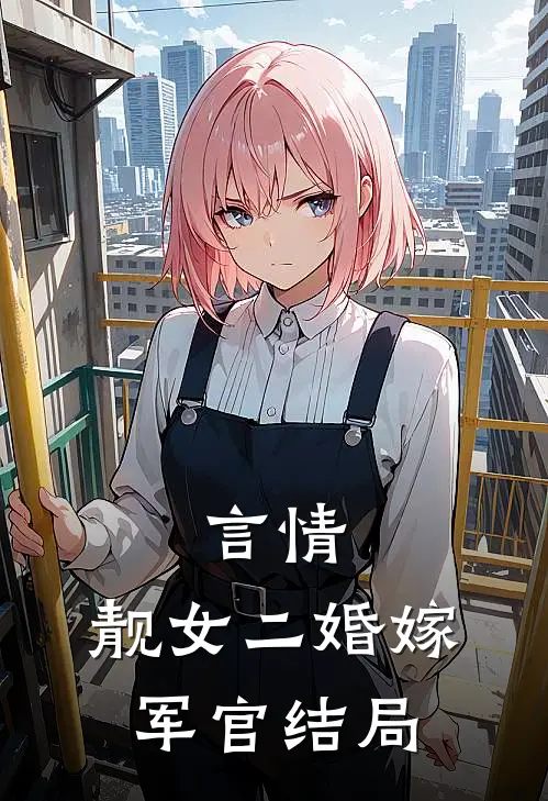 言情靓女二婚嫁军官结局