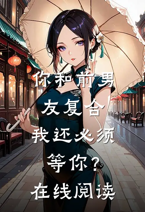 你和前男友复合,我还必须等你?在线阅读全文