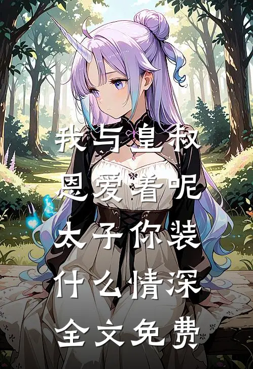 我与皇叔恩爱着呢,太子你装情深全文免费阅读