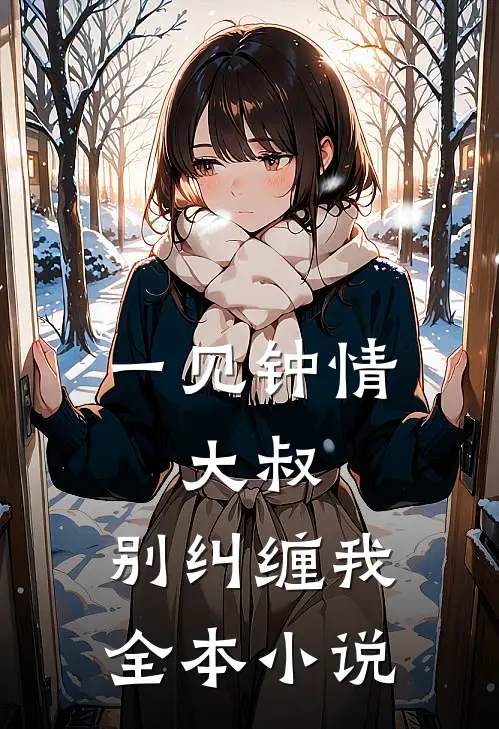 一见钟情大叔,别纠缠我全本免费阅读