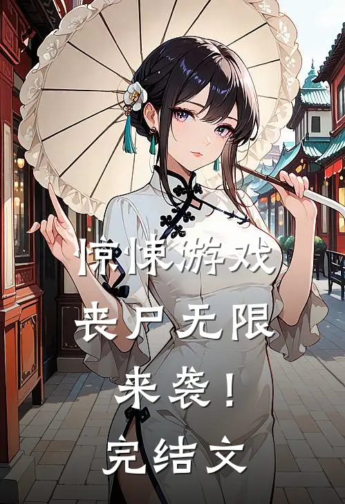 惊悚游戏,丧尸无限来袭!完结文库