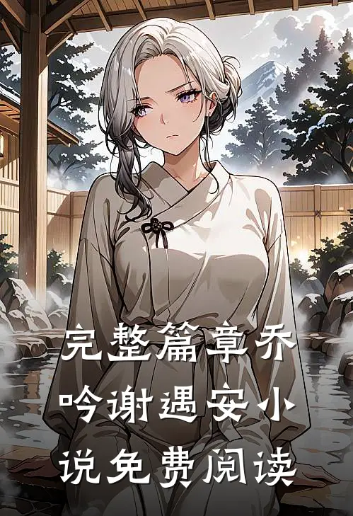 完整篇章乔吟谢遇安免费阅读无弹窗