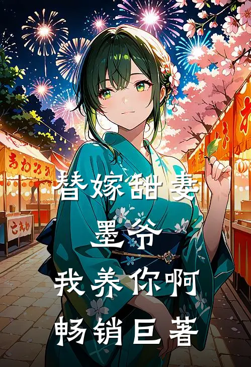 替嫁甜妻墨爷,我养你啊畅销巨著