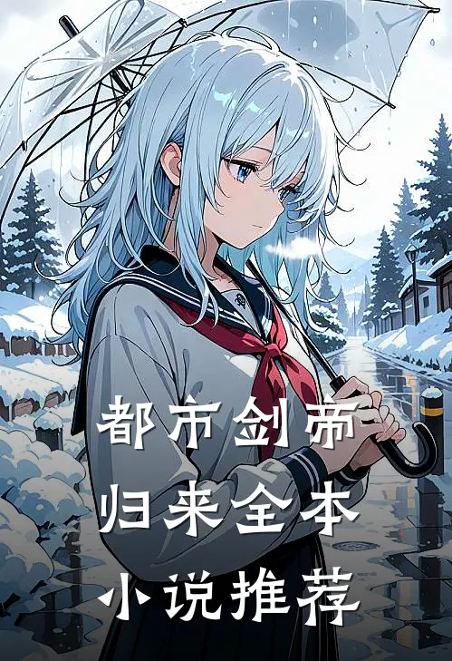 都市剑帝归来全本推荐免费阅读