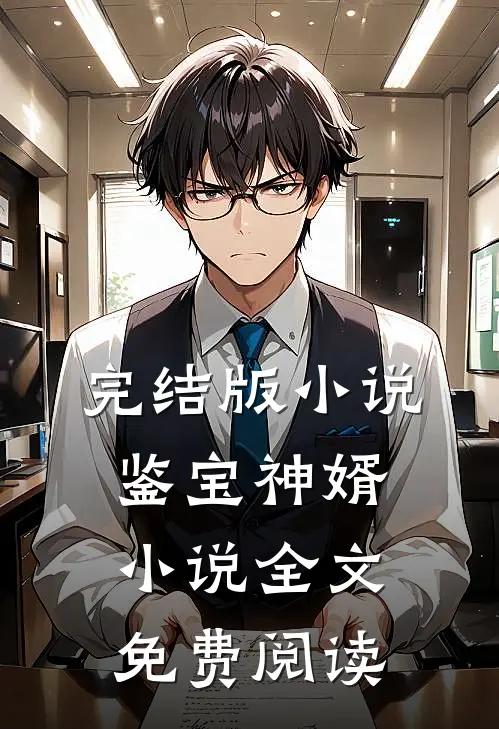 完结版小说鉴宝神婿小说全文免费阅读