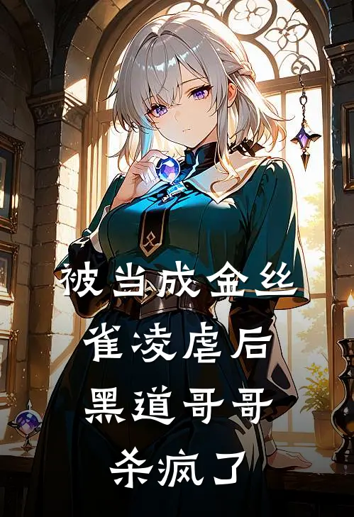 被当成金丝雀凌虐后,黑道哥哥杀疯了