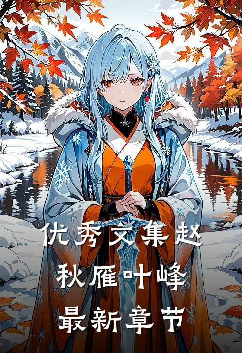 优秀文集赵秋雁叶峰最新章节阅读