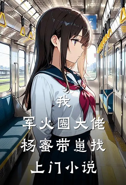 我,军火圈大佬,杨蜜带崽找上门