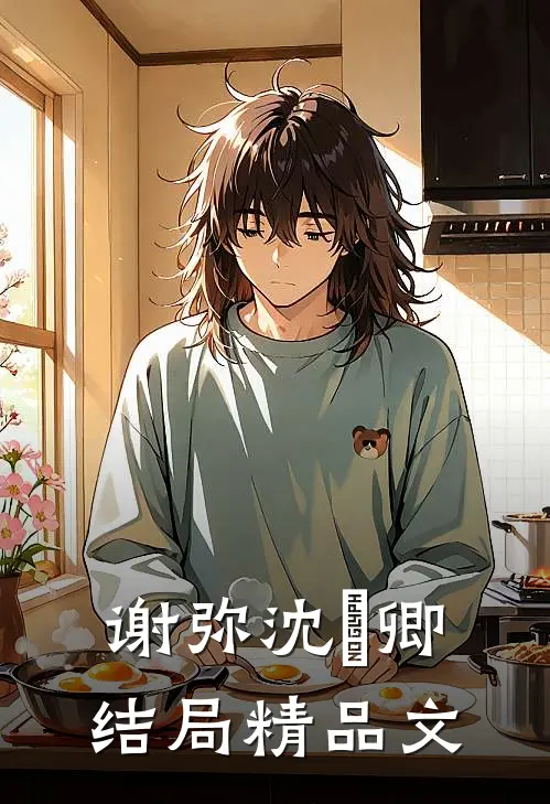 谢弥沈爅卿结局精品文