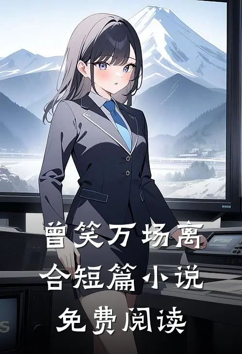 曾笑万场离合短篇小说免费阅读