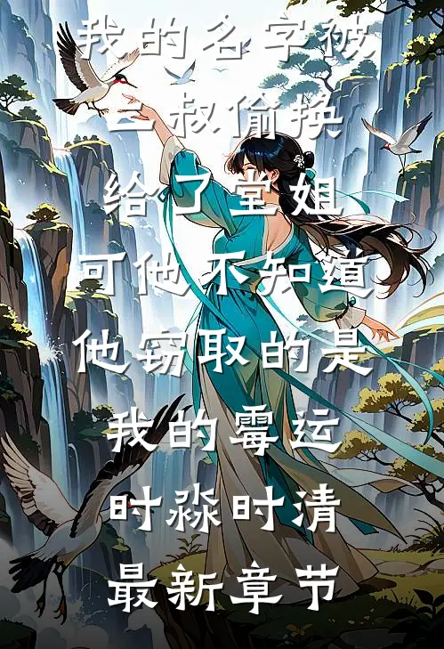我的名字被二叔偷换给了堂姐，可他不知道，他窃取的是我的霉运时淼时清最新章节
