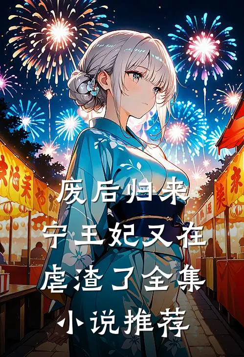 废后归来宁王妃又在虐渣了全集推荐免费阅读