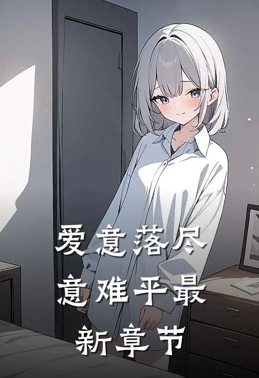 爱意落尽意难平最新章节