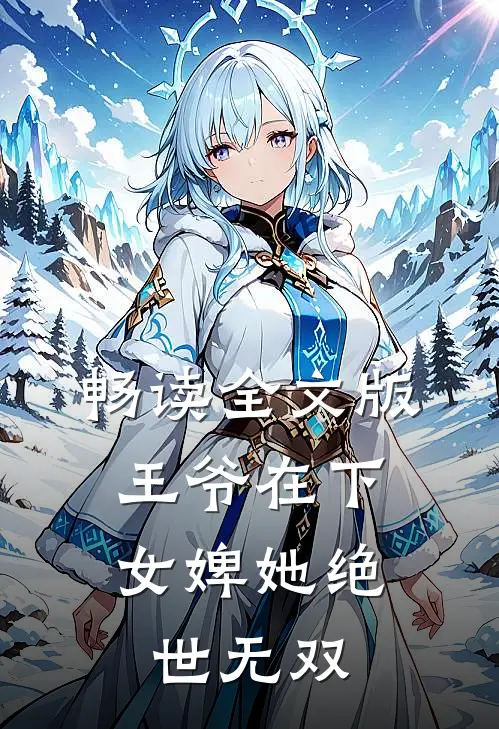 畅读全文版王爷在下女婢她绝世无双