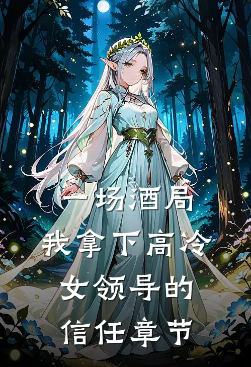 一场酒局,我拿下高冷女领导的信任章节免费阅读