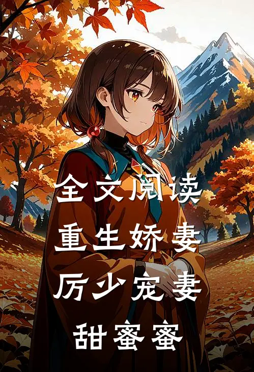 全文阅读重生娇妻厉少宠妻甜蜜蜜