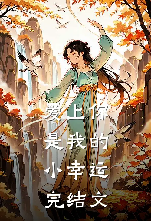 爱上你,是我的小幸运.完结文案怎么写