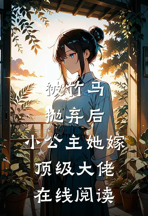 被竹马抛弃后,小公主她嫁顶级大佬在线阅读全文