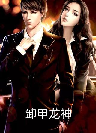 绑定系统后，攻略前女友闺蜜无删减+无广告