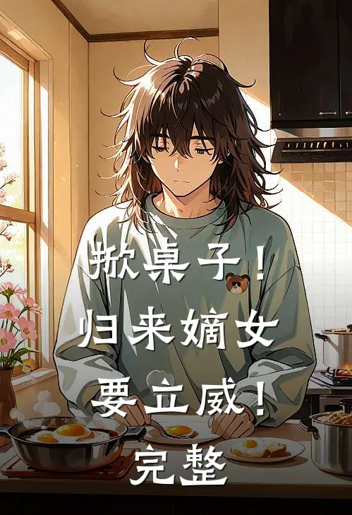 掀桌子!归来嫡女要立威!完整免费阅读