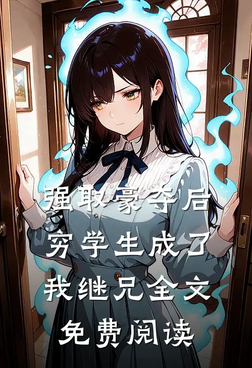 强取豪夺后,穷学生成了我继兄全文免费阅读
