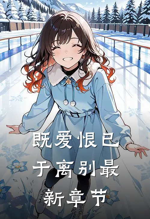 既爱恨已于离别最新章节