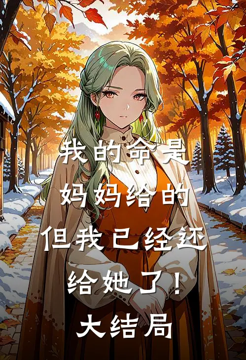 我的命是妈妈给的,但我已经还给她了!大结局视频