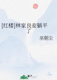 闺蜜死后，他终于看清了全文