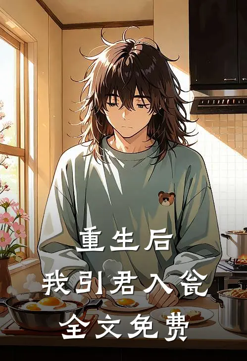 重生后,我引君入瓮全文免费