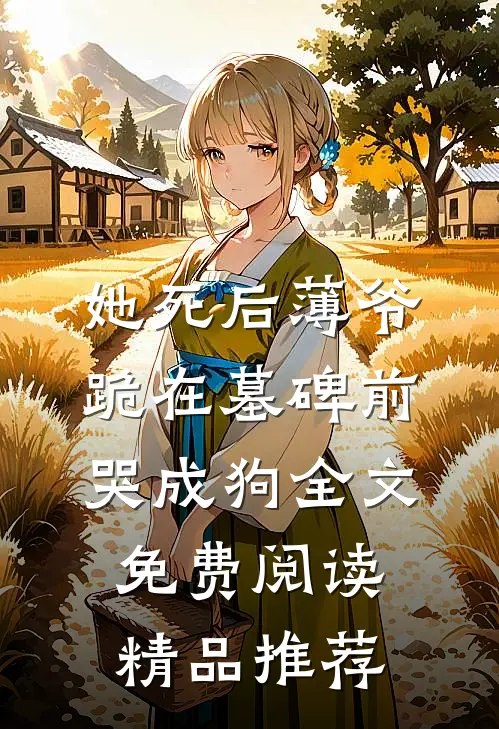 她死后薄爷跪在墓碑前哭成狗全文免费阅读精品推荐