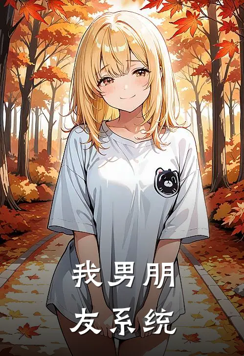 我男朋友系统崩塌了