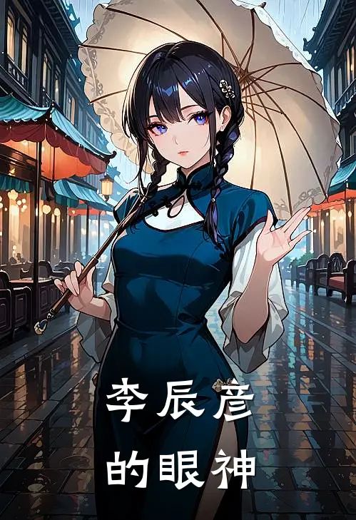 李辰彦的眼神