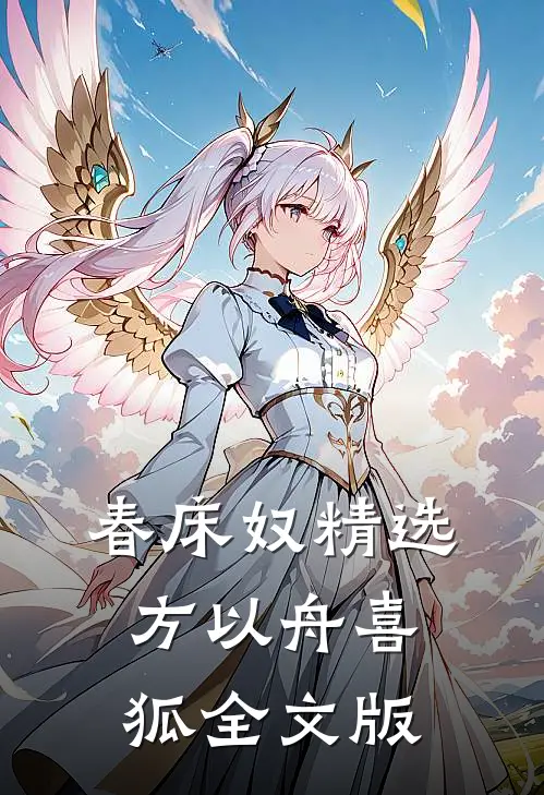 春床奴精选方以舟喜狐全文版