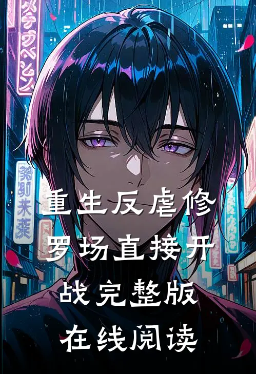 重生反虐修罗场直接开战完整版在线阅读全文