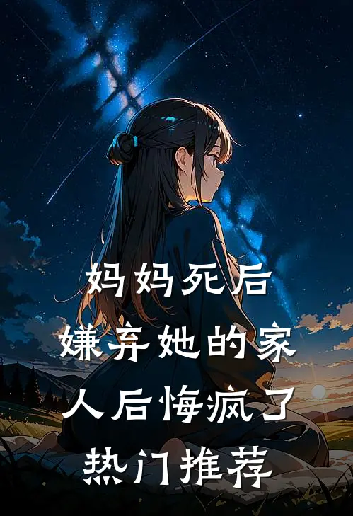 妈妈死后,嫌弃她的家人后悔疯了热门推荐